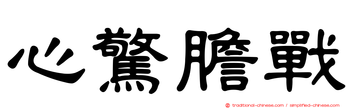 心驚膽戰