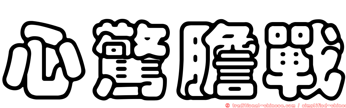 心驚膽戰