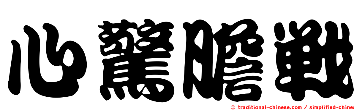 心驚膽戰