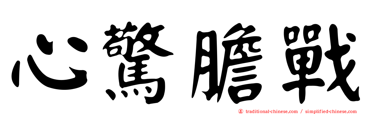 心驚膽戰
