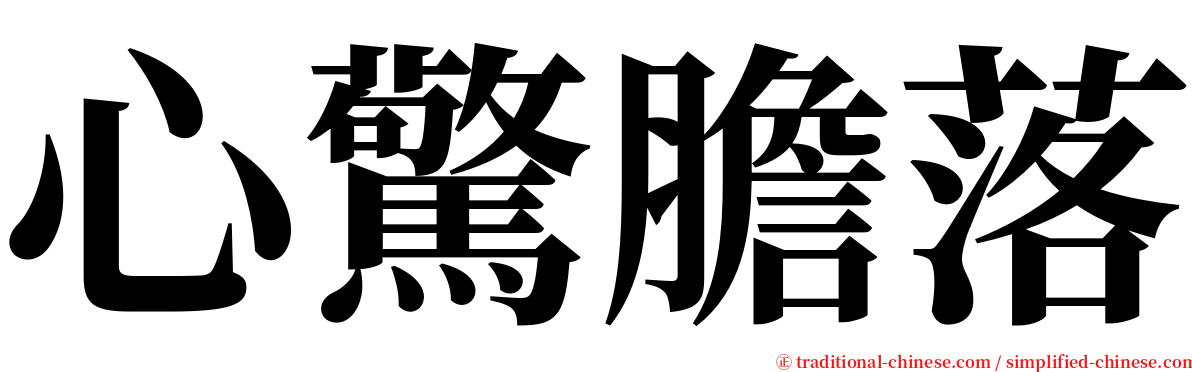 心驚膽落 serif font
