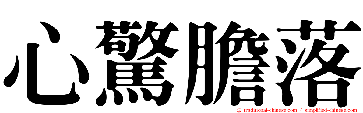 心驚膽落