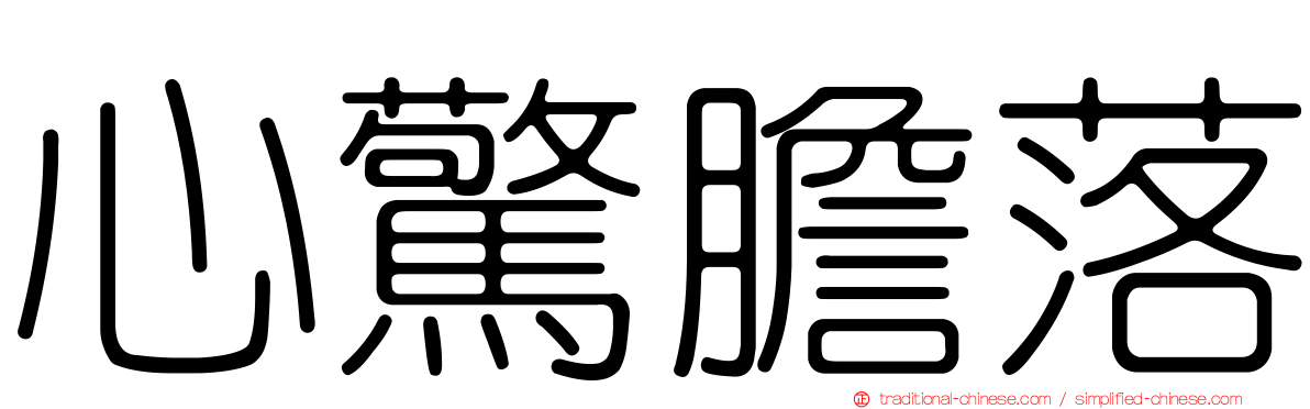 心驚膽落