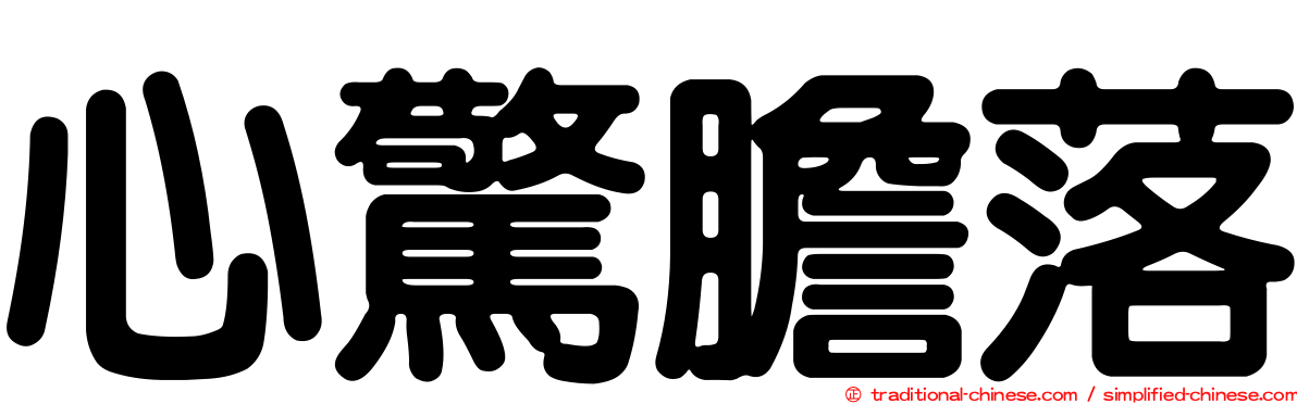 心驚膽落