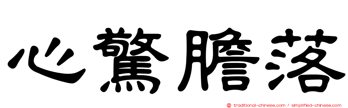 心驚膽落
