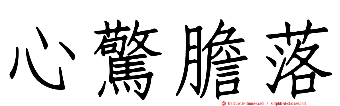心驚膽落
