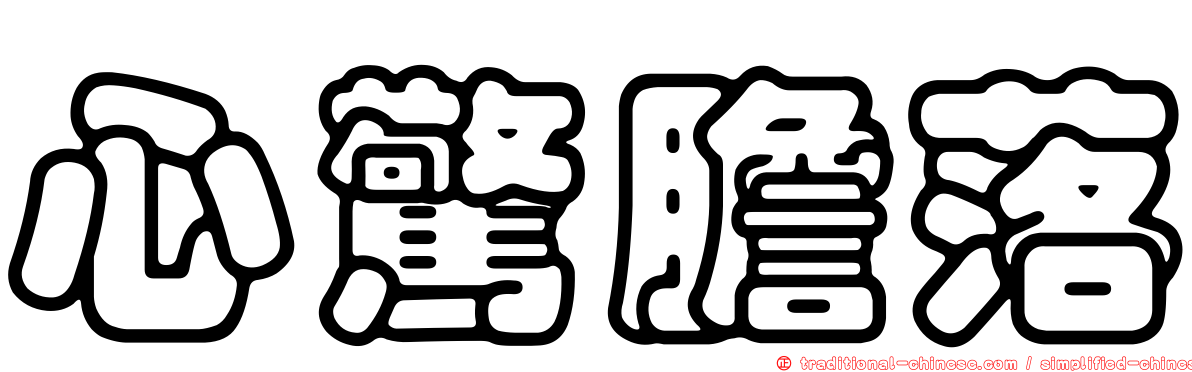 心驚膽落
