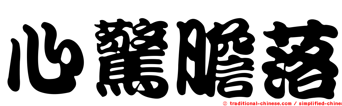 心驚膽落