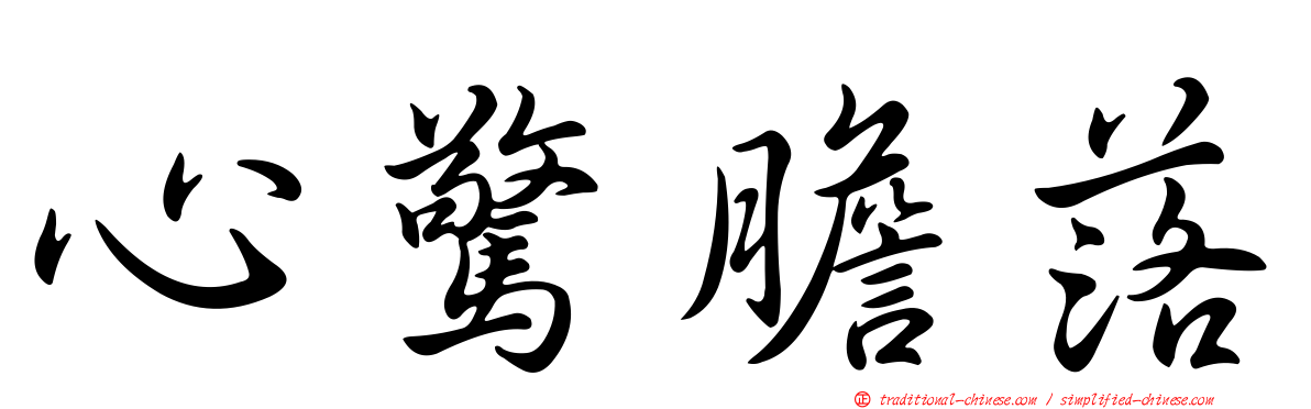 心驚膽落