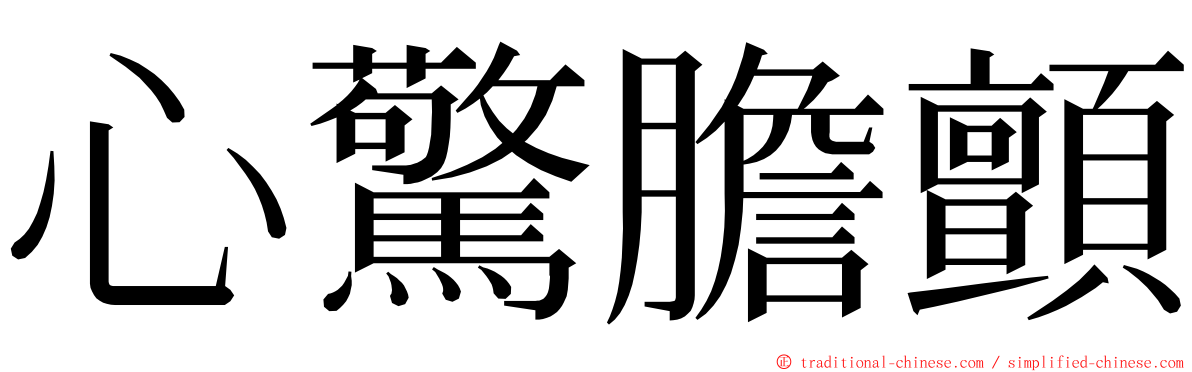 心驚膽顫 ming font