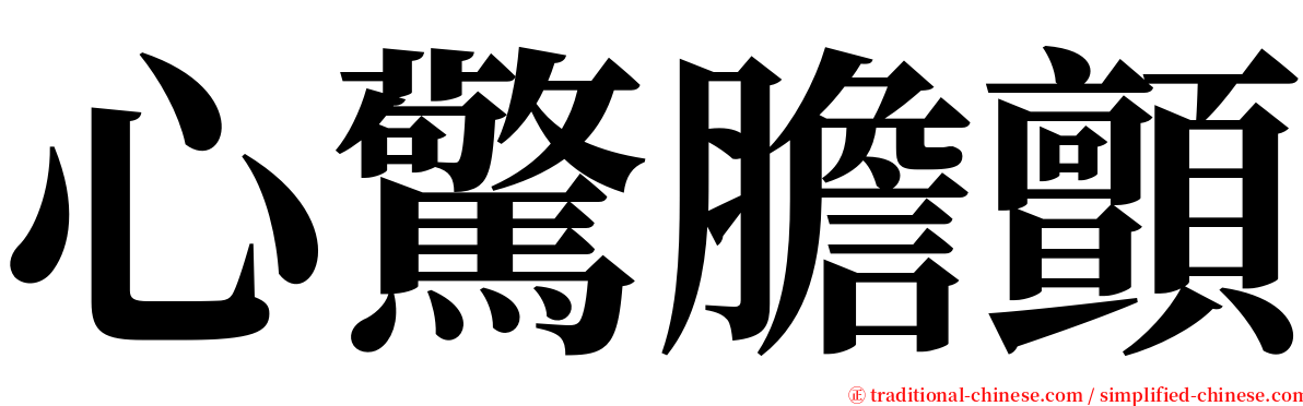 心驚膽顫 serif font