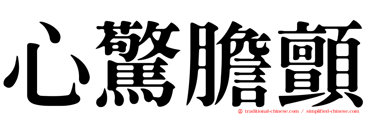 心驚膽顫