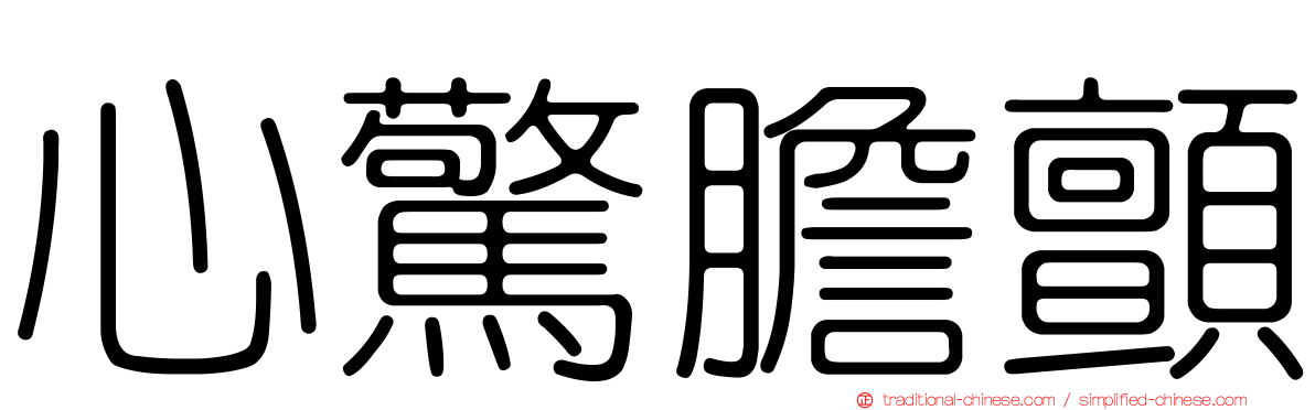 心驚膽顫