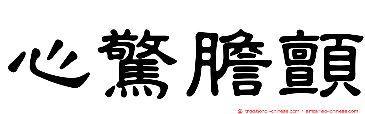 心驚膽顫