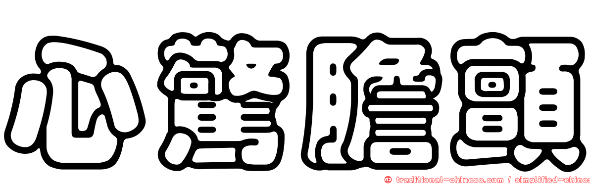 心驚膽顫