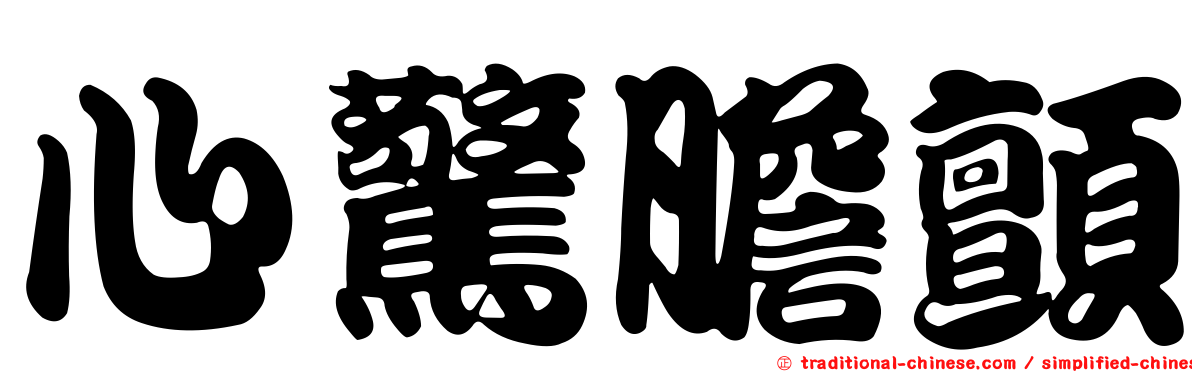 心驚膽顫