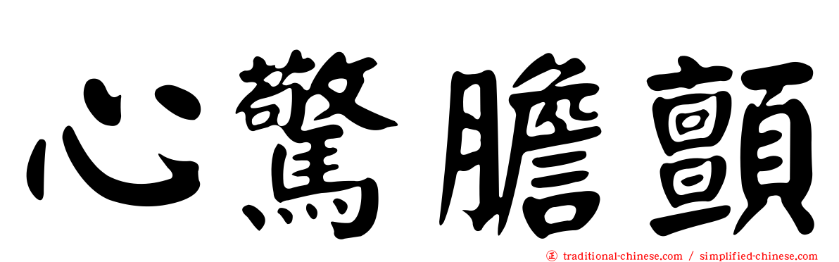 心驚膽顫