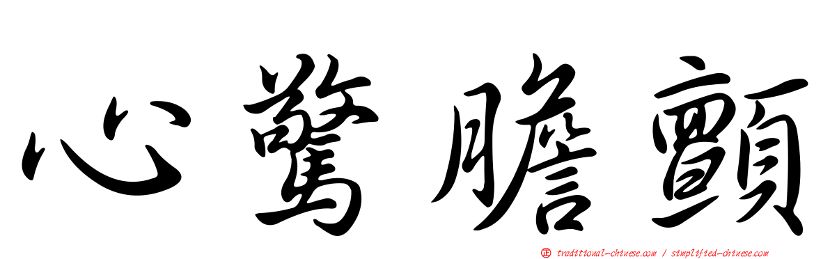 心驚膽顫