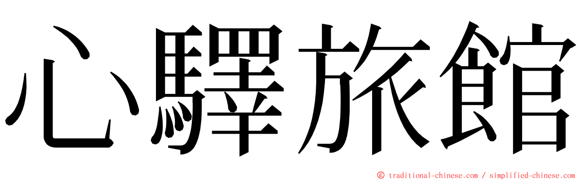 心驛旅館 ming font