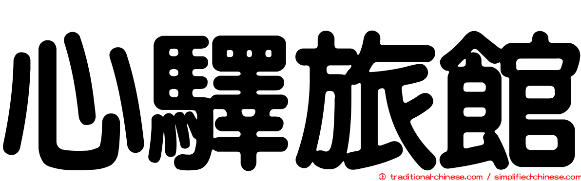 心驛旅館