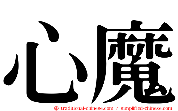 心魔