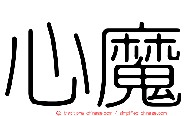 心魔