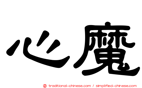 心魔