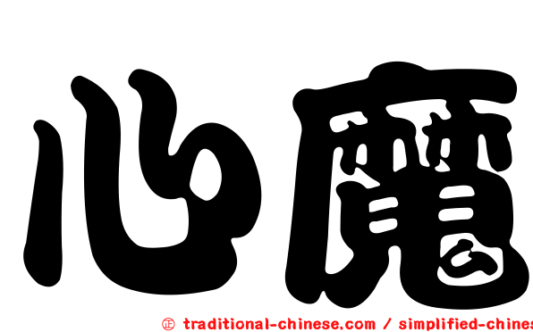 心魔