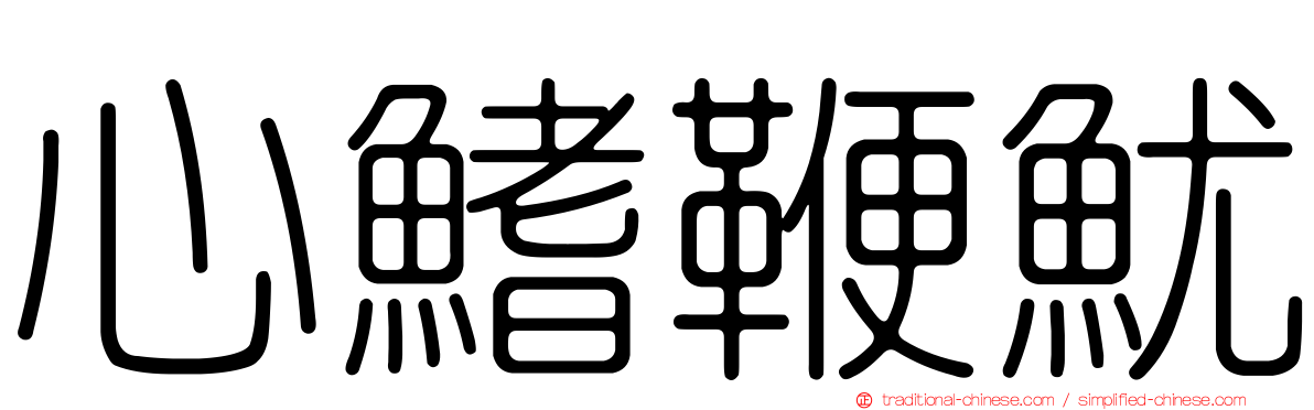 心鰭鞭魷
