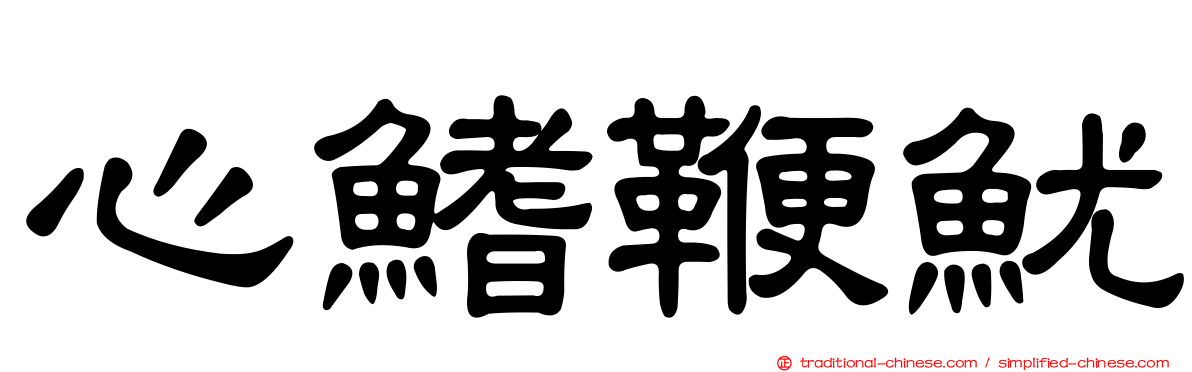 心鰭鞭魷