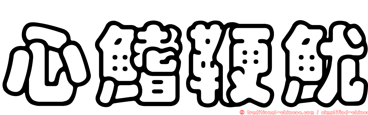 心鰭鞭魷