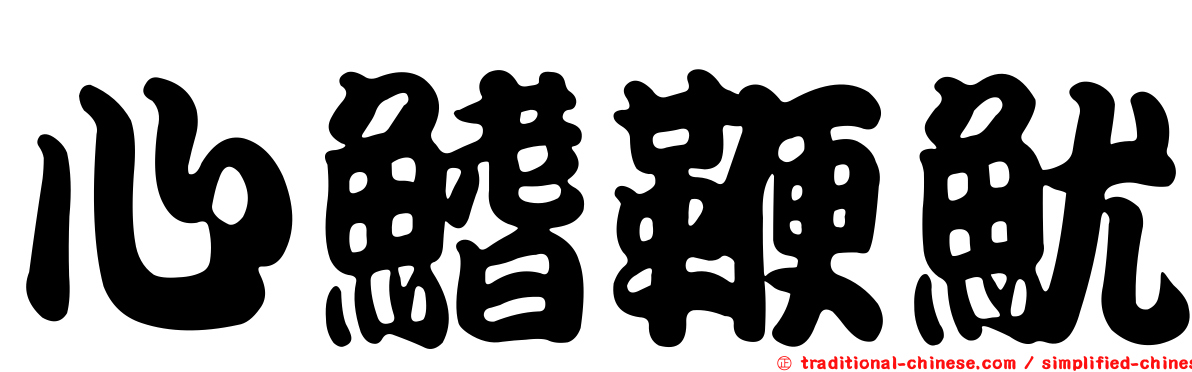 心鰭鞭魷