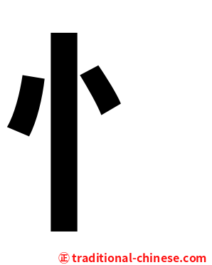 忄