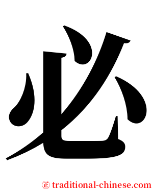 必 serif font