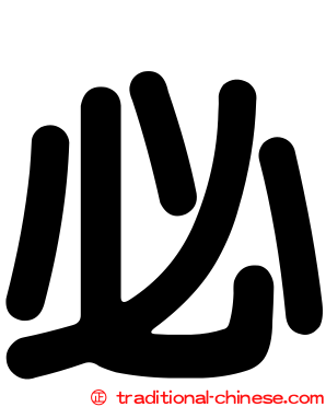 必