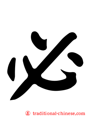 必