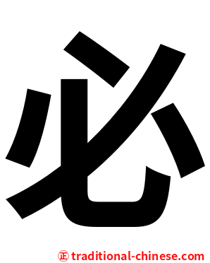 必