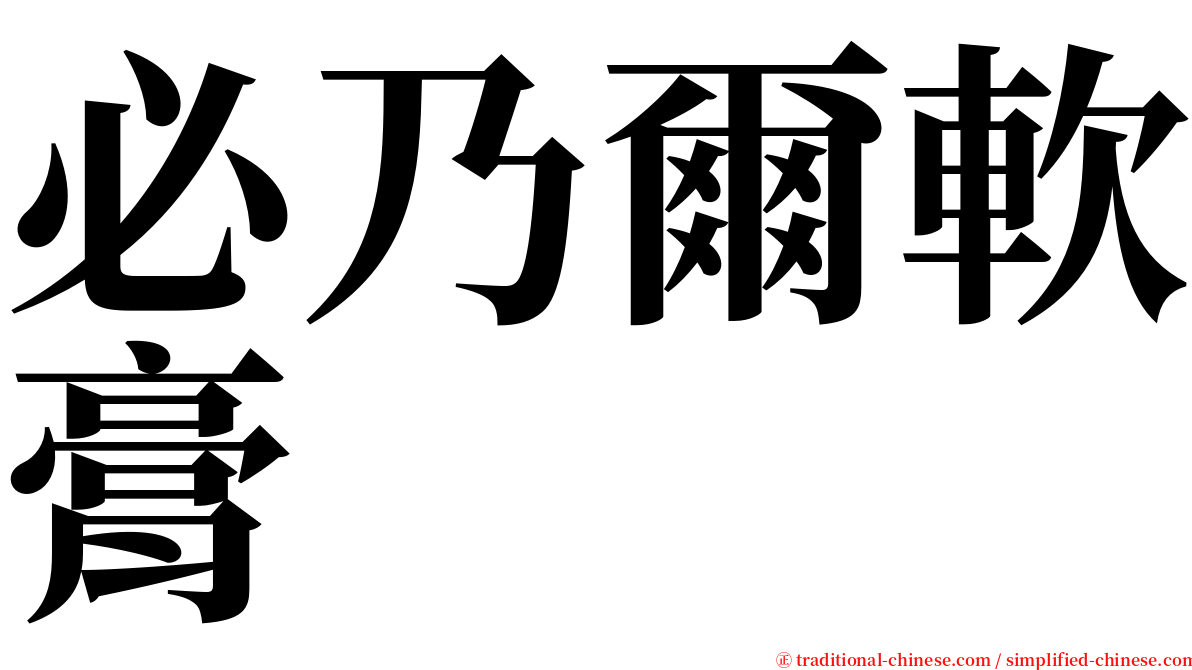 必乃爾軟膏 serif font