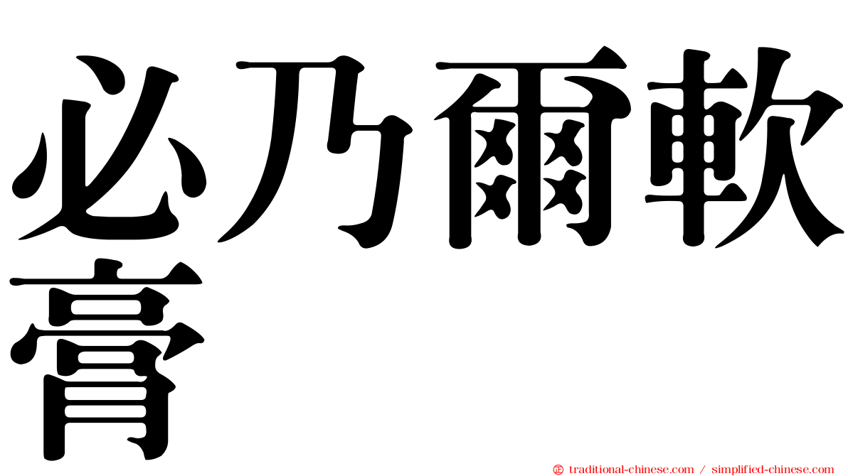 必乃爾軟膏