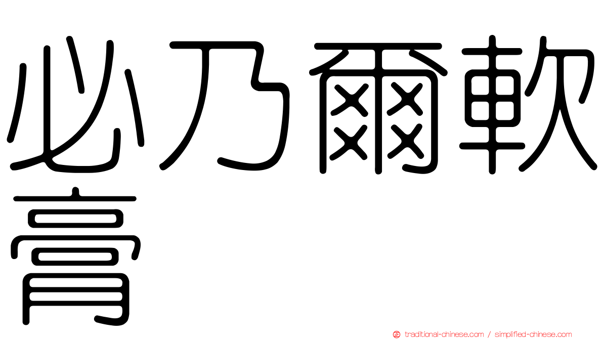 必乃爾軟膏