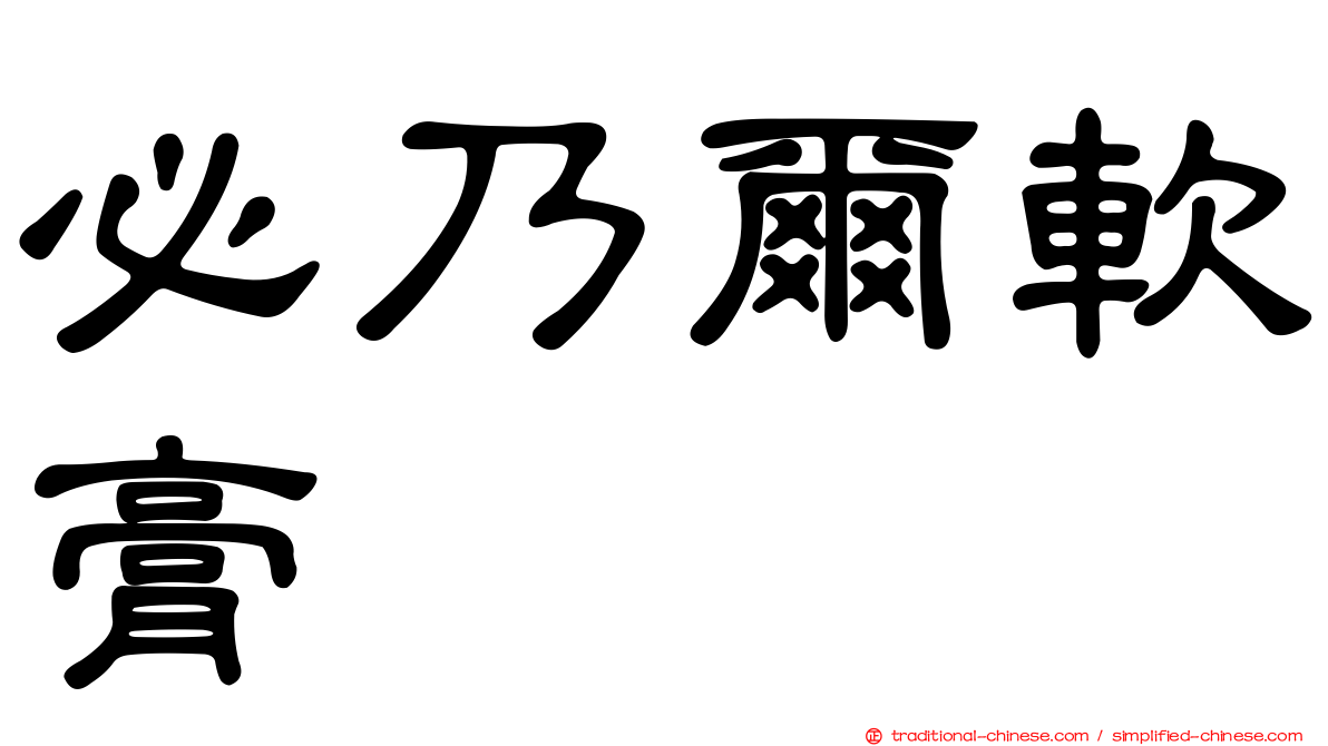 必乃爾軟膏