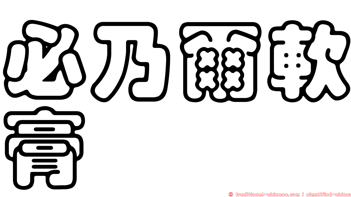 必乃爾軟膏
