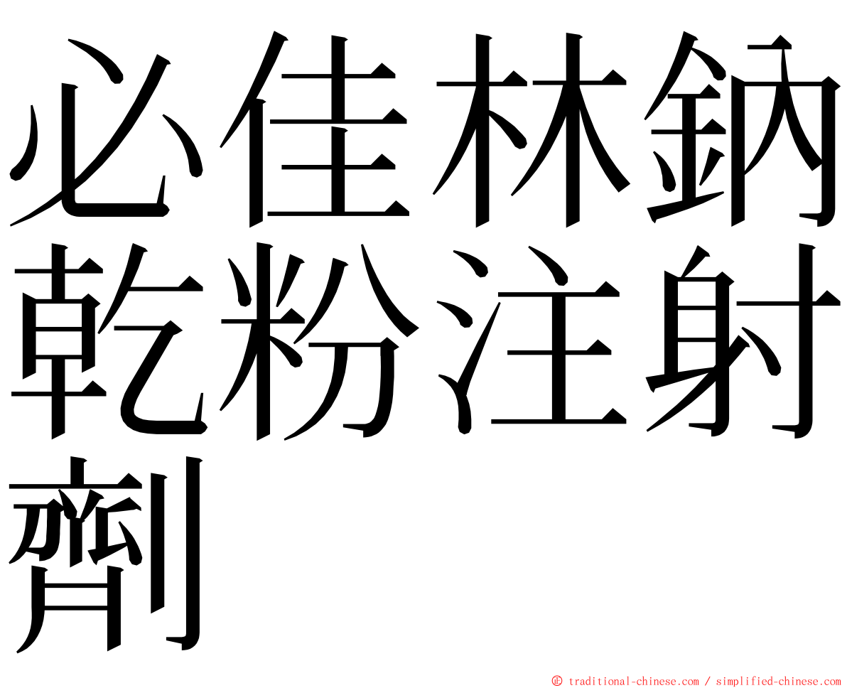必佳林鈉乾粉注射劑 ming font