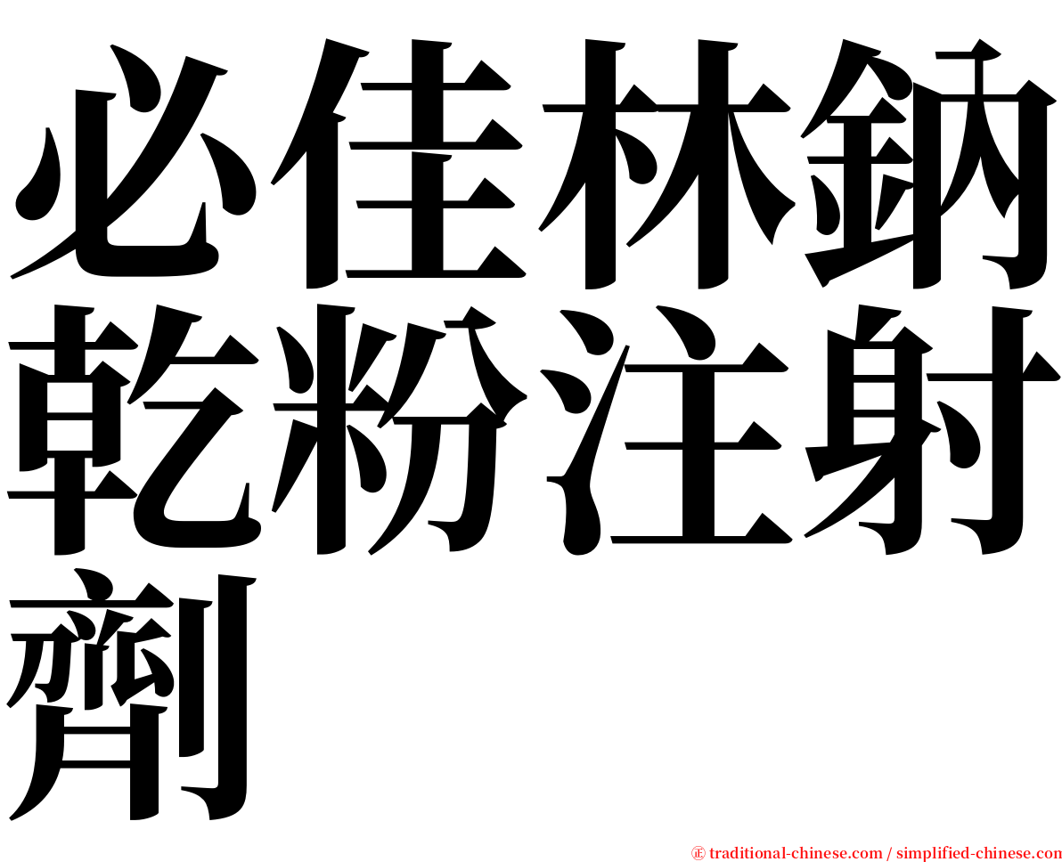 必佳林鈉乾粉注射劑 serif font