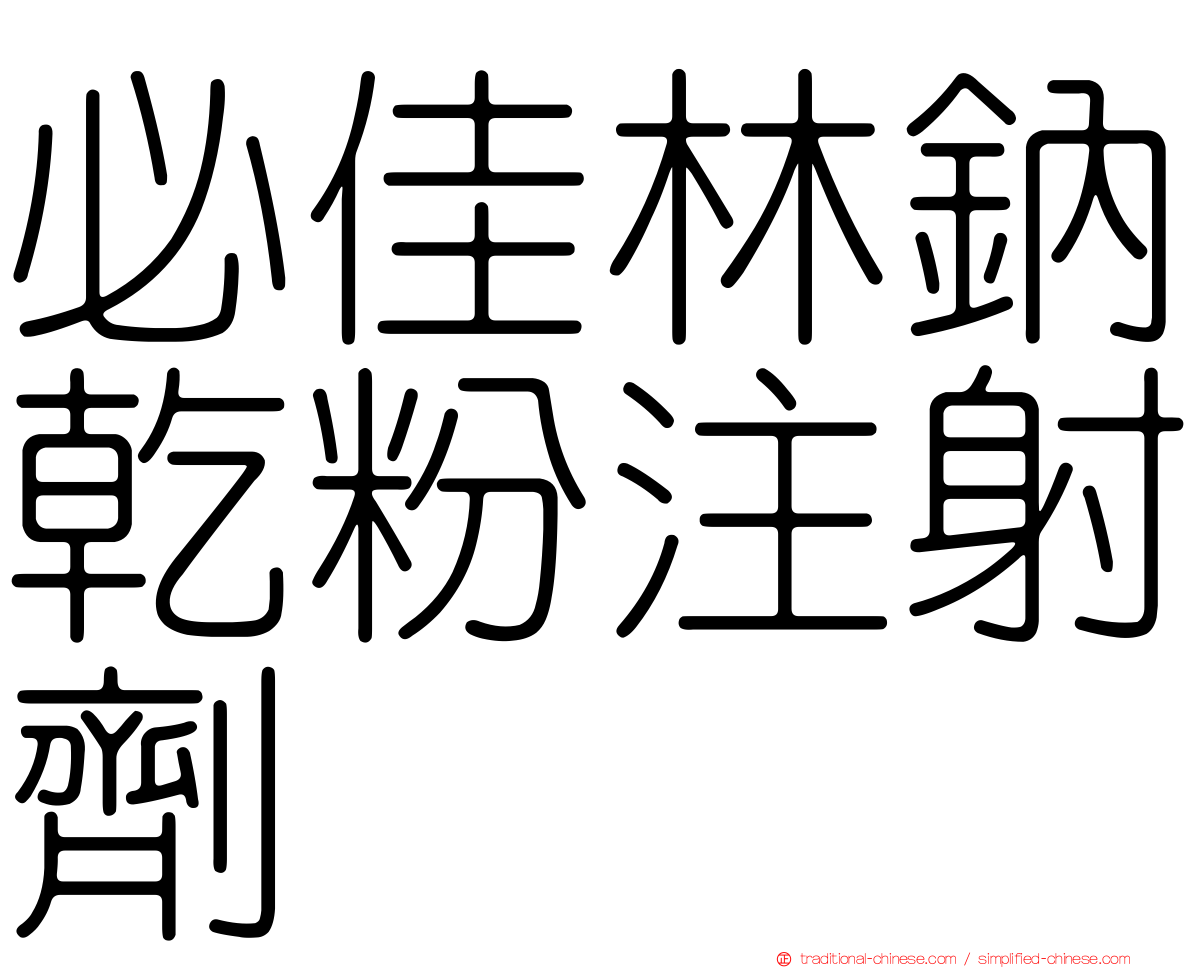 必佳林鈉乾粉注射劑