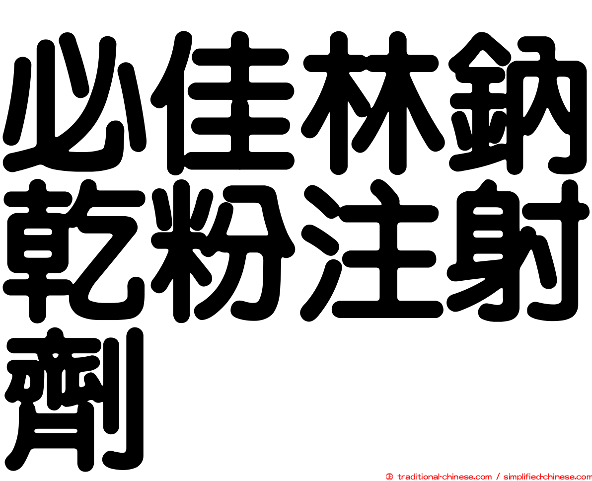 必佳林鈉乾粉注射劑