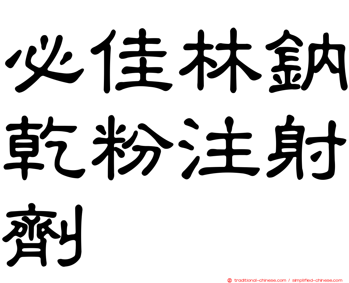 必佳林鈉乾粉注射劑