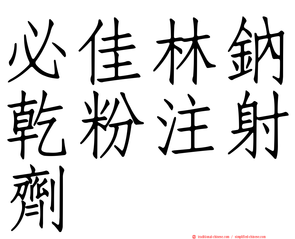 必佳林鈉乾粉注射劑