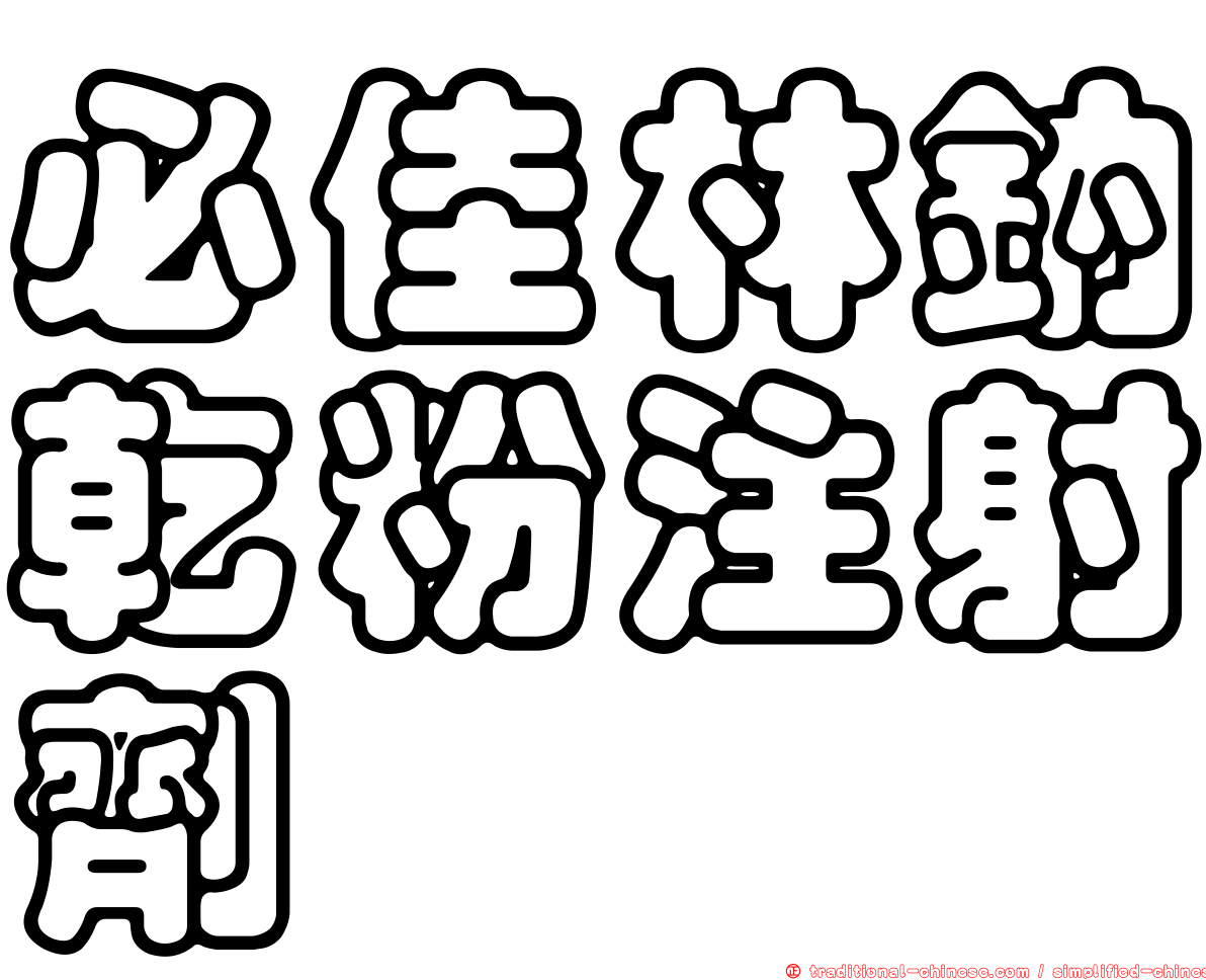 必佳林鈉乾粉注射劑
