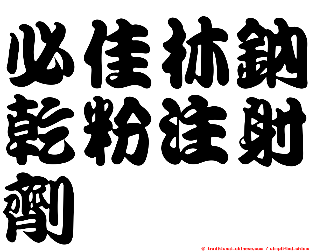 必佳林鈉乾粉注射劑